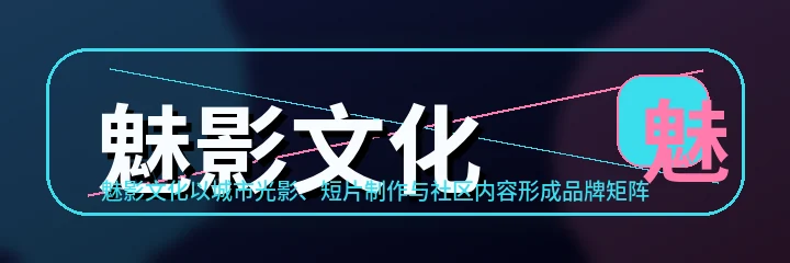 魅影文化